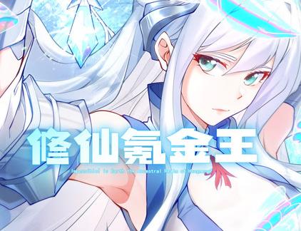 修仙氪金王動態漫畫第一季